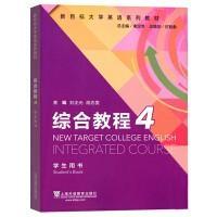 综合教程（4学生用书）/新目标大学英语系列教材