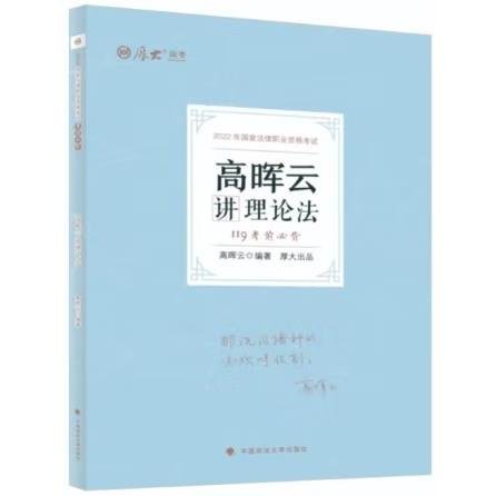 正版现货 厚大法考2022 119考前必背·高晖云讲理论法 2022年国家法律职业资格考试