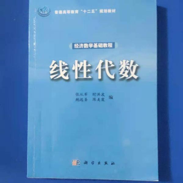 经济数学基础教程——线性代数