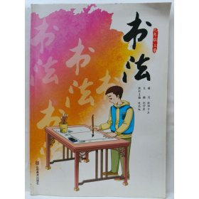 书法(九年级)(上) 刘守安