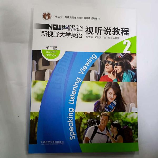 “十二五”普通高等教育本科国家级规划教材：新视野大学英语视听说教程2（第2版）