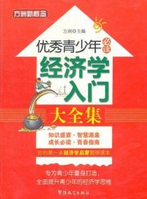 经济学入门大全集 优秀青少年必读 [方洲 编]