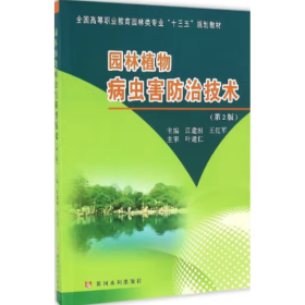 园林植物病虫害防治技术（第2版） 江建国 王红军