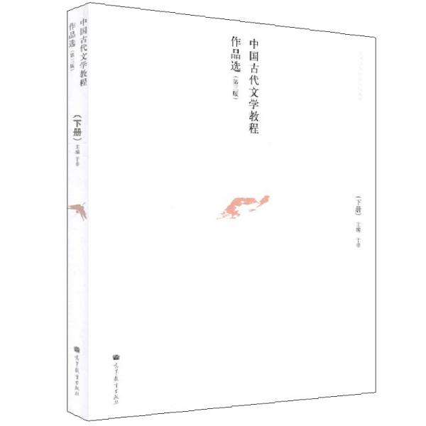 中国古代文学教程作品选. 下册