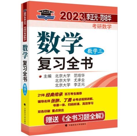 北大燕园 2023年李正元·范培华考研数学数学复习全书（数学三）