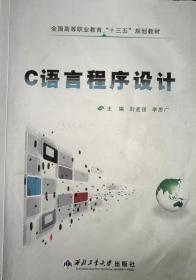 C語言程序設(shè)計 [劉孟強 李思廣]