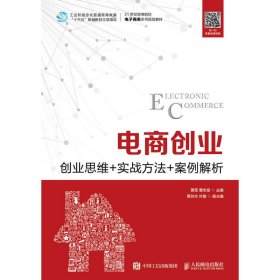 电商创业--创业思维+实战方法+案例解析