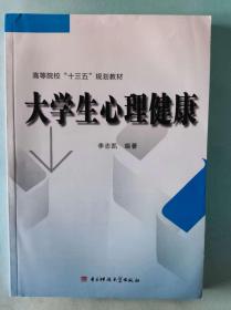 大學(xué)生心理健康 [李志凱著]