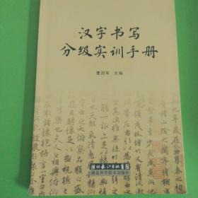 汉字书写分级实训手册