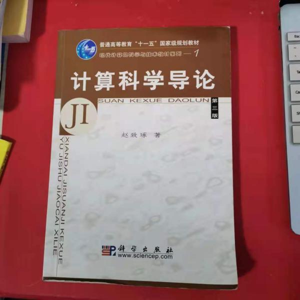 教育部高等职业教育基础课规划教材：计算科学导论（第3版）