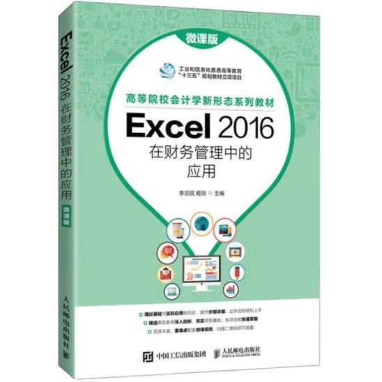 Excel 2016在财务管理中的应用（微课版）