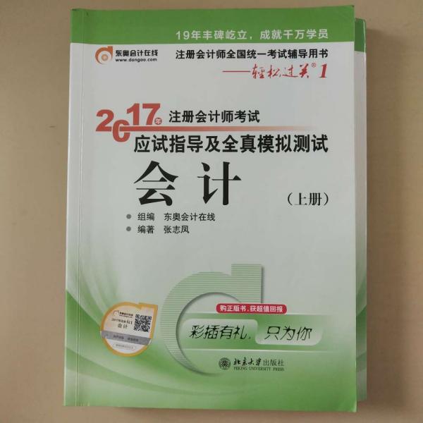 轻松过关1《2017年注册会计师考试应试指导及全真模拟测试》：会计