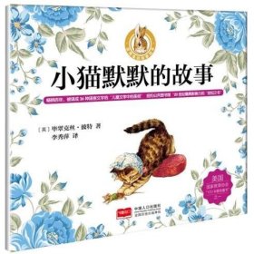 小猫默默的故事/彼得兔的故事绘本