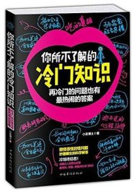 你所不了解的冷门知识：再冷门的问题也有最热闹的答案