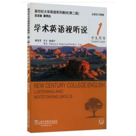 学术英语视听说学生用书.1（附光盘） 新世纪大学英语系列教材（第二版） 杨惠中
