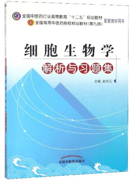 全国中医药行业高等教育“十二五”规划教材：细胞生物学解析与习题集