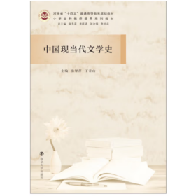 中国现当代文学史(小学全科教师培养系列教材河南省十四五普通高等教育规划教材)