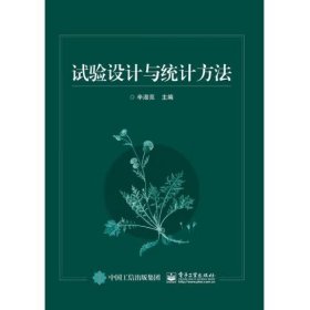 试验设计与统计方法 [辛淑亮]