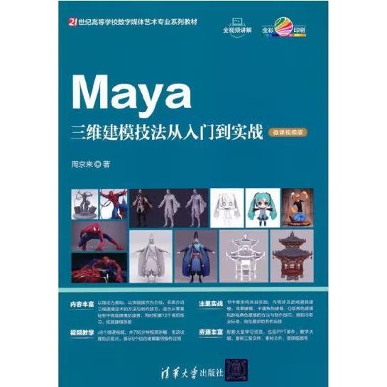 Maya三维建模技法从入门到实战（微课视频版） [周京来]