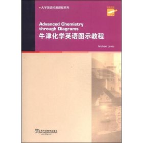 大学英语拓展课程系列：牛津化学英语图示教程