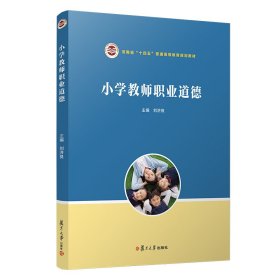 小学教师职业道德 [刘济良主编]