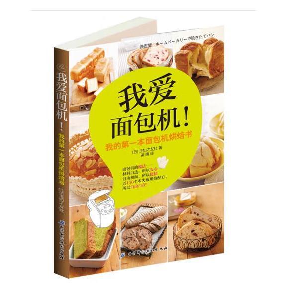 我爱面包机：我的第一本面包机烘焙书