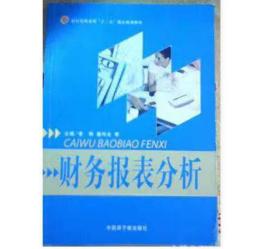 財務(wù)報表分析 [李琳, 盛均全, 主編]