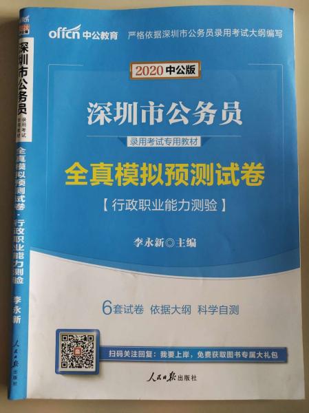 中公版·2019深圳市公务员录用考试专用教材：全真模拟预测试卷行政职业能力测验