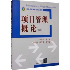 項目管理概論（第二版）（新坐標管理系列精品教材） [賴一飛]