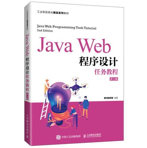 Java Web程序设计任务教程（第2版） [黑马程序员著]
