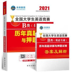 2020全国大学生英语竞赛B类（英语专业）历年真题详解与押题试卷