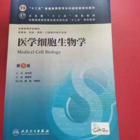 医学细胞生物学(第5版) 陈誉华/本科临床/十二五普通高等教育本科国家级规划教材