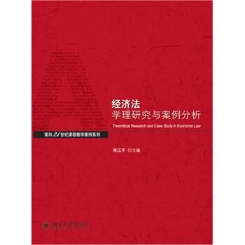 经济法学理与案例分析/面向21世纪课程教学案列系列