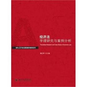 经济法学理与案例分析/面向21世纪课程教学案列系列