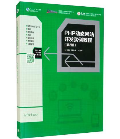 PHP动态网站开发实例教程（第2版）