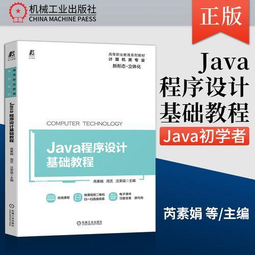 Java程序设计基础教程