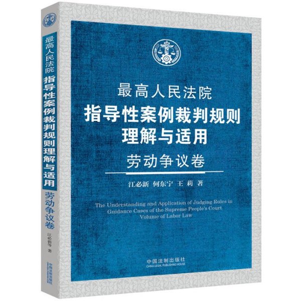 最高人民法院指导性案例裁判规则理解与适用·劳动争议卷