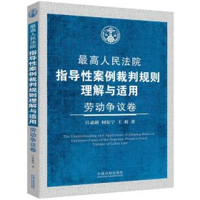 最高人民法院指导性案例裁判规则理解与适用·劳动争议卷