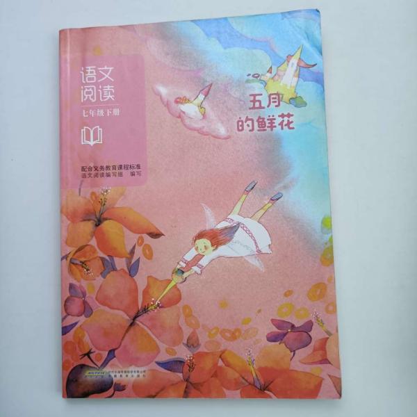 语文阅读. 七年级. 下册 : 五月的鲜花