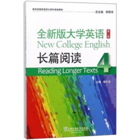 全新版大学英语长篇阅读（4 第二版） [郭杰克]