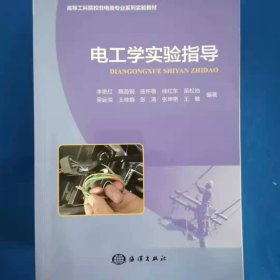 电工学实验指导 [李艳红, 隋首钢, 曲怀敬, 徐红东, 苗松池, 吴延荣, ]