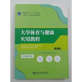 大学体育与健康实用教程 [梁干强, 周华, 主编]