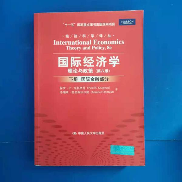 国际经济学：理论与政策（下册：国际金融部分）