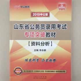 中公版·2019山东省公务员录用考试专项突破教材：资料分析