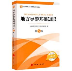 2021年全国导游人员资格考试教材《地方导游基础知识》（第5版）