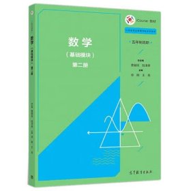 数学(基础模块)第二册 曹爱民,陆泽贵