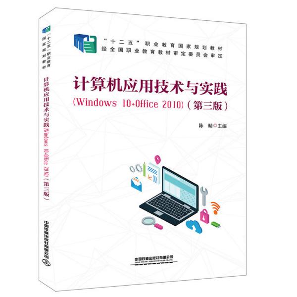 计算机应用技术与实践（Windows10+Office2010)（第三版）