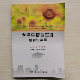 大学生职业生涯规划与发展