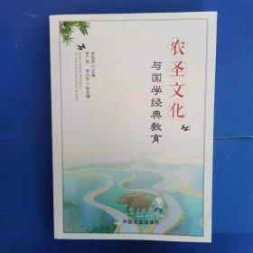 农圣文化与国学经典教育 [李昌武, 主编]