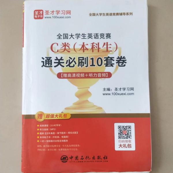 圣才教育：2020全国大学生英语竞赛C类（本科生）通关必刷10套卷